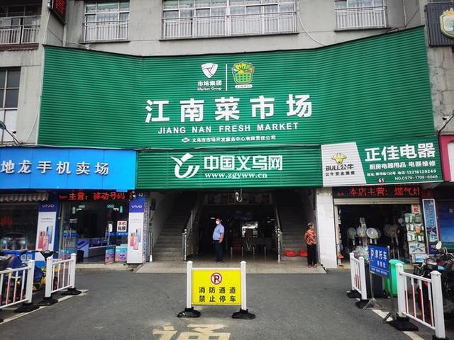 檢測常態化 價格透明化——義烏江南菜市場獲評省四星級文明規范市場